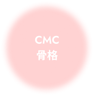 CMC骨格