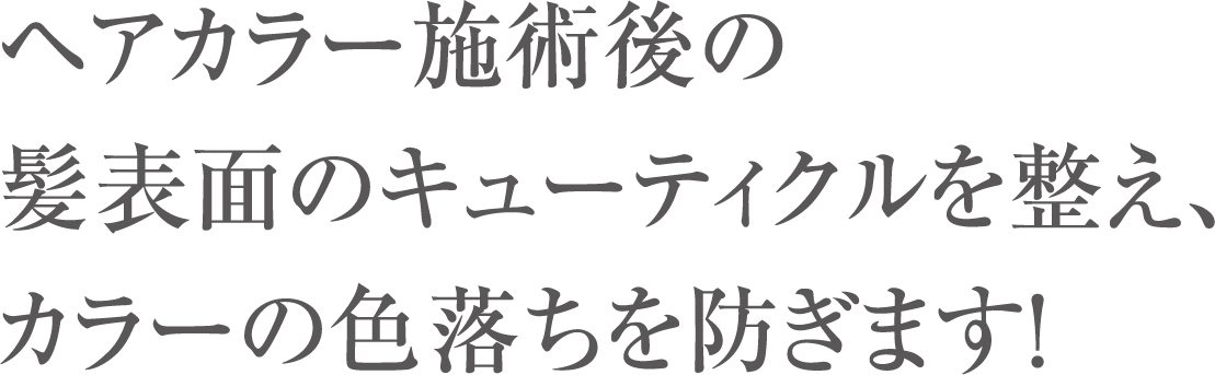 色落ちを防ぎます
