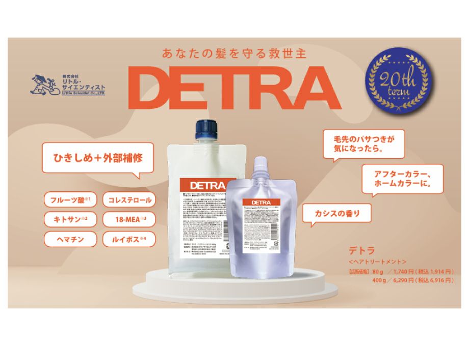デトラ　DETRA【リトルサイエンティスト】送料無料・正規品