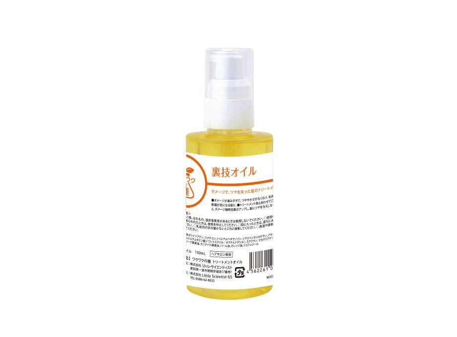 ワクワクの種　トリートメントオイル　裏技オイル　150ｍL